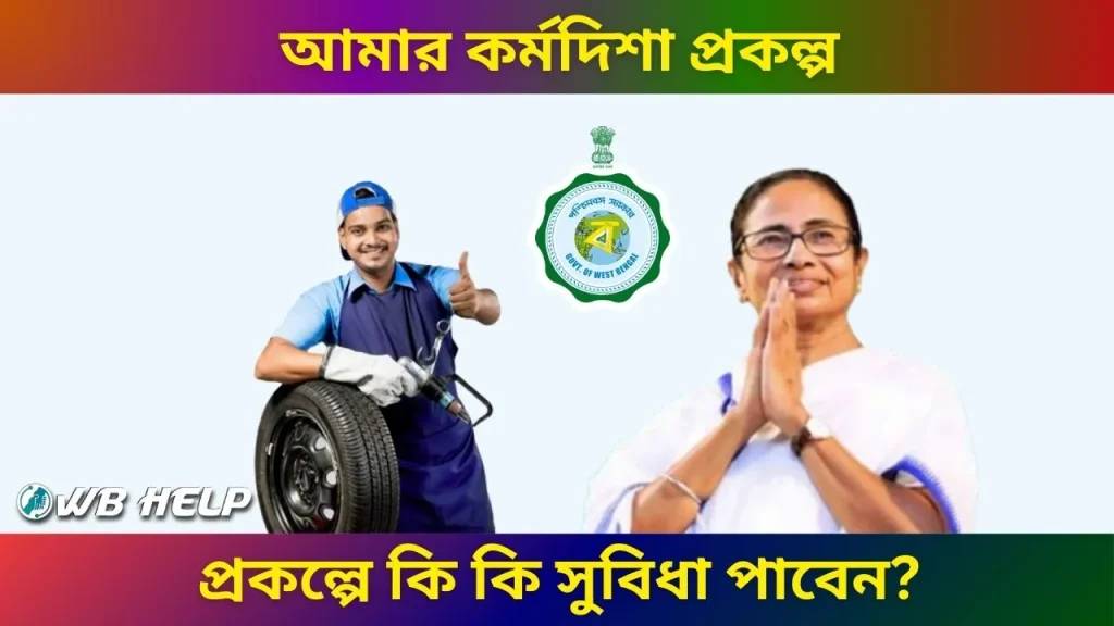 WB Amar Karma Disha Scheme