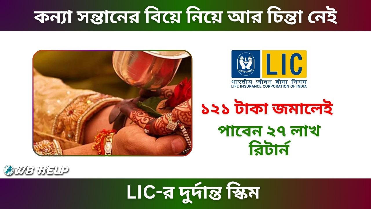 LIC Kanyadan Policy Apply