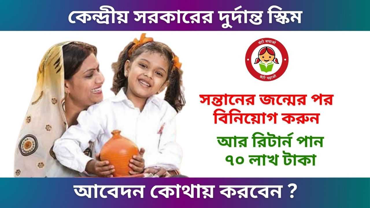 sukanya samriddhi yojana - কন্যা সন্তানের ভবিষ্যত সুরক্ষায় কেন্দ্রীয় সরকারের দুর্দান্ত স্কিম