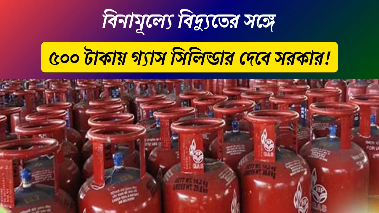 State government will give gas cylinders for 500 rupees