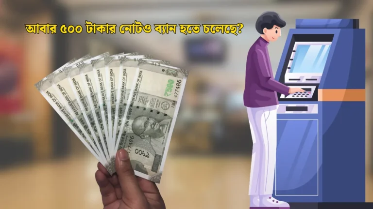 ৫০০ টাকার নোট বাতিল হবে কিনা? RBI এর নতুন ATM নির্দেশনা কী এবং আপনার করণীয় কী তা জেনে নিন।