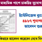 IB Security Assistant Recruitment 2025